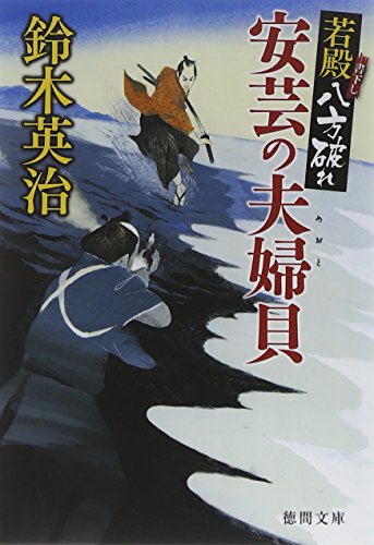 鈴木英治:~若殿八方破れ~ 安芸の夫婦貝 (徳間文庫)