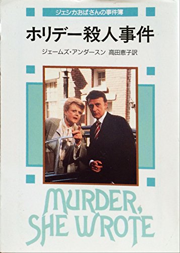 ジェームズ・アンダースン:ホリデー殺人事件―ジェシカおばさんの事件簿 (創元推理文庫)