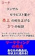 コーチ・コンサル・セラピスト業が売上の桁を上げる、３つの秘訣