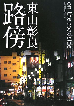 路傍