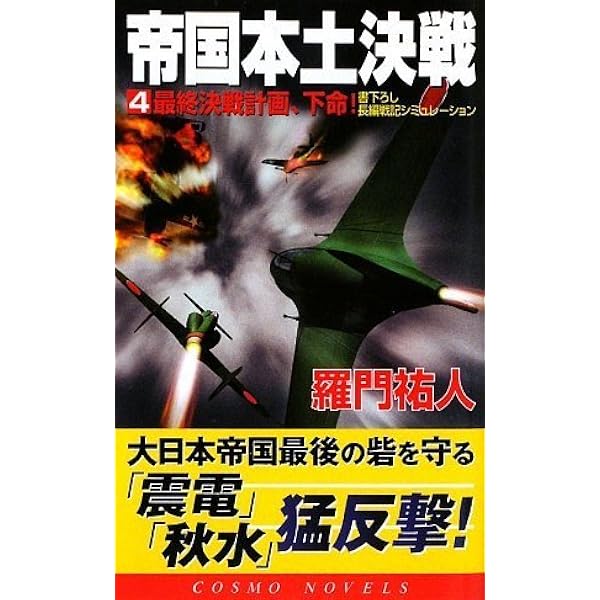 Amazon.co.jp: 帝国本土決戦 1 (コスモノベルス) : 羅門 祐人: 本