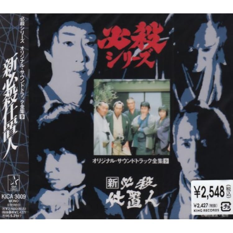 Amazon.co.jp: 必殺仕置人: ミュージック