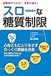 血糖値が下がる! 体重が減る! スローな糖質制限