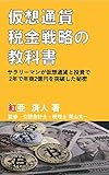 仮想通貨 税金戦略の教科書: サラリーマン投資家のための投資税金戦略