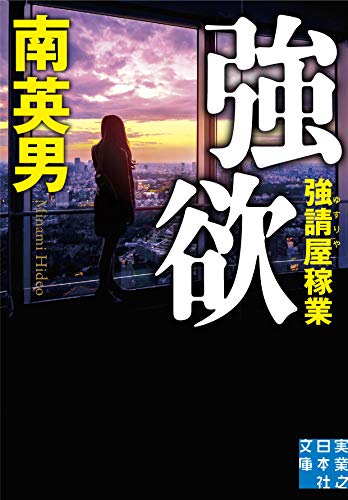 強欲 強請屋稼業 (実業之日本社文庫)