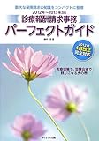 診療報酬請求事務パーフェクトガイド 2012年~2013年3: 2012年4月改正完全対応