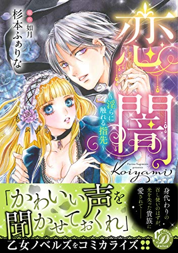 恋闇～淫らに触れる指