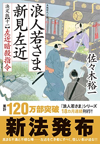 佐々木裕一:浪人若さま 新見左近 決定版 【十一】左近暗殺指令 (双葉文庫)