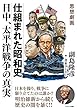 思想劇画 仕組まれた昭和史 日中、太平洋戦争の真実