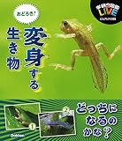 おどろき! 変身する生き物 (LIVEビジュアルクイズ図鑑)