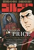 ゴルゴ13 HAMMER PRICE (My First Big)