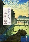 書評 季節のない街 by こまち