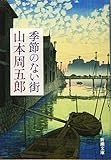 季節のない街 (新潮文庫)