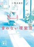 一色さゆり:音のない理髪店 (講談社文庫)