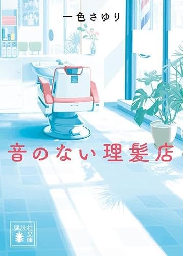 一色さゆり:音のない理髪店 (講談社文庫)