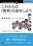 これからの「教育」の話をしよう (NextPublishing)