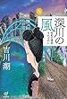 深川の風――昭和の情話それぞれに