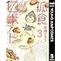 岩岡ヒサエ「孤食ロボット(3)Kindle版」