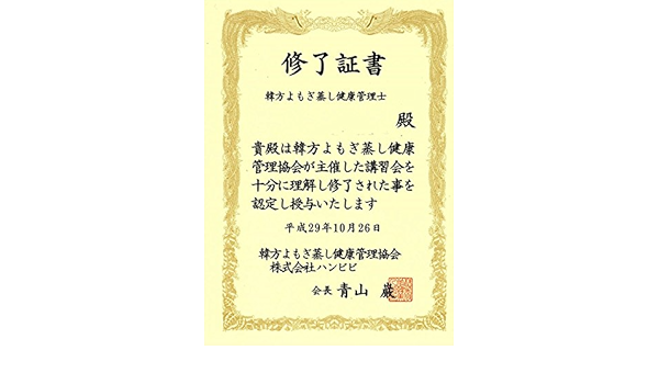 Amazon ヨモギ蒸し健康管理士の通信教育 よもぎ蒸し健康管理士 よもぎ 蒸し管理士終了書 ハンビビ 乳液 クリーム 通販