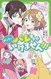 ぜったいバレちゃいけません!!!(5) スターなキミとお付き合い!? (角川つばさ文庫)