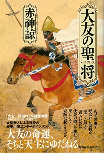大友の聖将 大友の聖将
