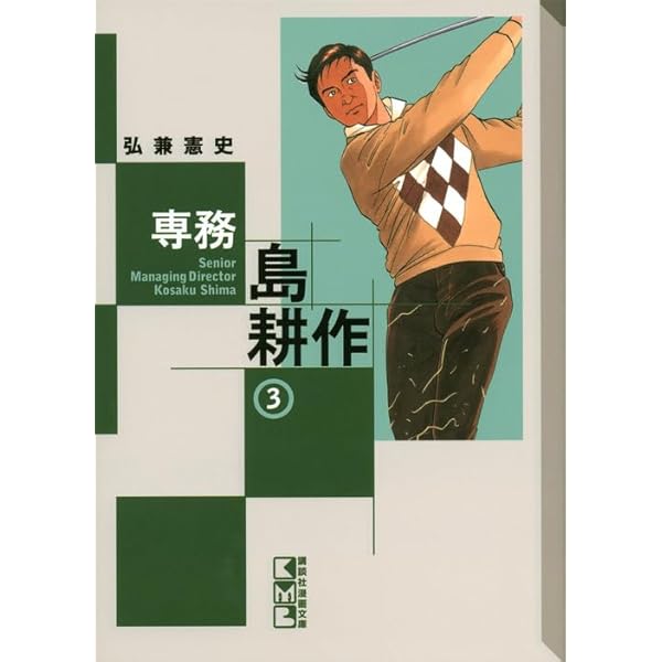 Amazon.co.jp: 専務 島耕作(1) (講談社漫画文庫 ひ 1-74) : 弘兼 憲史: 本