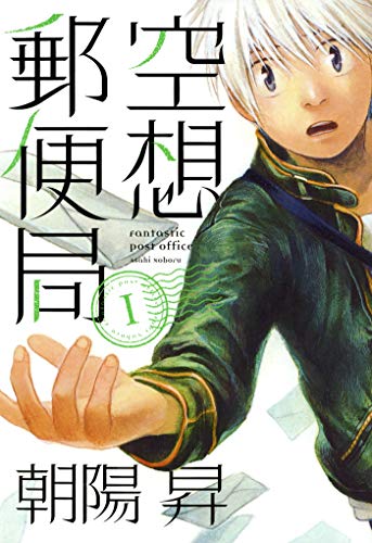 『空想郵便局』