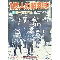 1億人の昭和史〈3〉太平洋戦争 昭和16年-20年 (1976年) |本 | 通販