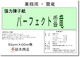 廻木商店 業務用破れにくい障子紙パーフェクト雲竜 雲竜柄