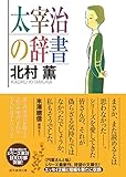 Image de 太宰治の辞書 (創元推理文庫)