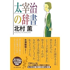 太宰治の辞書 (創元推理文庫)