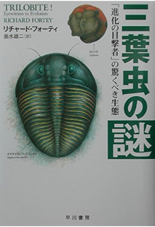 世界の三葉虫 |本 | 通販 | Amazon