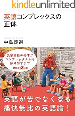 英語コンプレックスの正体 (講談社＋α文庫)