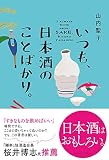 いつも、日本酒のことばかり。