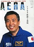 AERA (アエラ) 2014年 8/18号 [雑誌] by Tetsu Okamoto