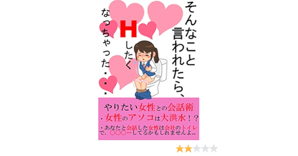 Amazon Co Jp そんなこと言われたら Hしたくなっちゃった やりたい女性との会話術 Ebook あや 本