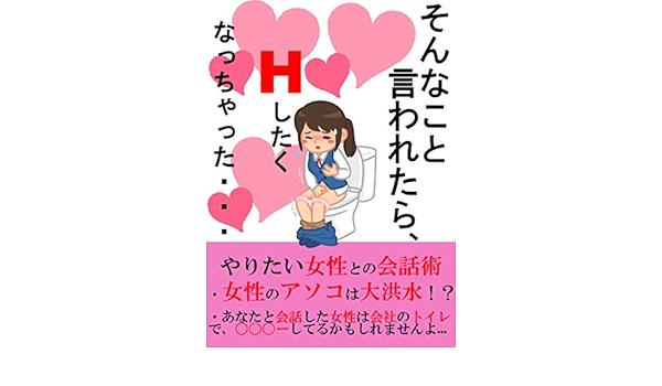 Amazon Co Jp そんなこと言われたら Hしたくなっちゃった やりたい女性との会話術 Ebook あや Kindleストア
