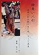 神舞い人形 淡路人形伝統の生と死、そして再生