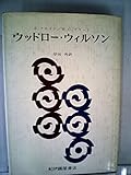 ウッドロー・ウィルソン―心理学的研究 (1969年)