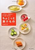 ムダなし、手間なし、すぐ食べられる ちょこっと漬け物