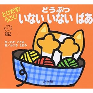 とびだす!うごく! どうぶつ いないいないばあ (てのひらえほん)