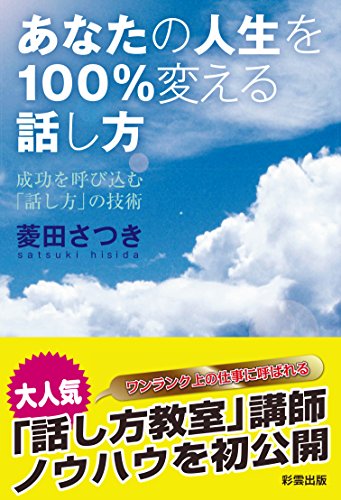 あなたの人生を100%変える話し方 あなたの人生を100%変える話し方
