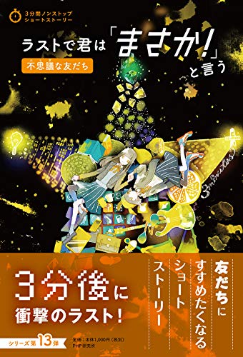 PHP研究所:ラストで君は「まさか! 」と言う 不思議な友だち (3分間ノンストップショートストーリー)