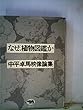 なぜ、植物図鑑か―中平卓馬映像論集 (1973年)
