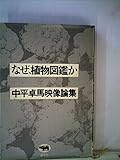 なぜ、植物図鑑か―中平卓馬映像論集 (1973年)