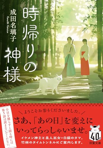 成田名璃子:時帰りの神様 (双葉文庫)