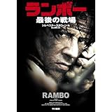 ランボー 最後の戦場 (ハヤカワ文庫 NV マ 2-99)