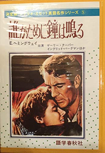 誰がために鐘は鳴る シナリオ・カセット 5