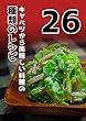 キャベツから美味しい料理の26種類のレシピ, 料理 作り方