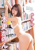 木更かのん のんたんと秘密の遊び [DVD]